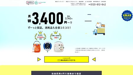 販売会社比較ランキング 低価格で高品質なaedの販売会社とは