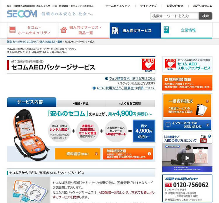 セコムのaedのレンタル価格とサービス内容